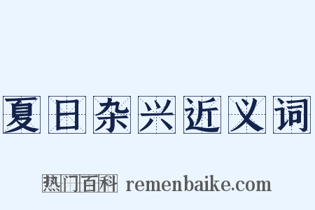 夏日杂兴近义词是什么意思的图片